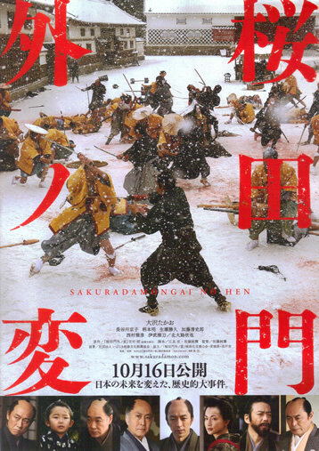 Постер Смотреть фильм Инцидент у ворот Сакурада 2010 онлайн бесплатно в хорошем качестве