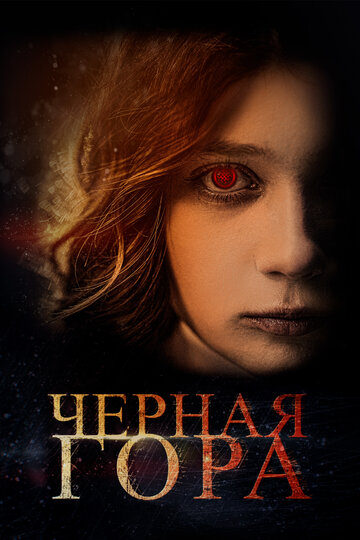 Постер Смотреть фильм Черная гора 2022 онлайн бесплатно в хорошем качестве