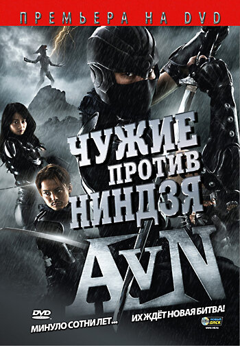 Постер Смотреть фильм Чужие против ниндзя 2010 онлайн бесплатно в хорошем качестве