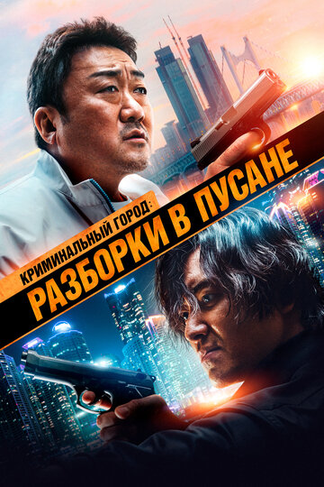 Постер Смотреть фильм Криминальный город: Разборки в Пусане 2023 онлайн бесплатно в хорошем качестве