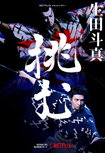 Постер Смотреть фильм Тома Икута на сцене театра кабуки 2022 онлайн бесплатно в хорошем качестве