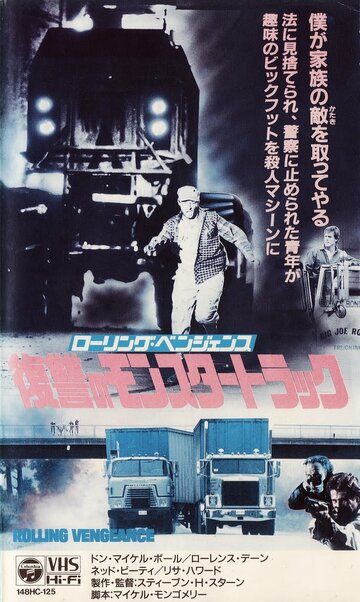 Постер Смотреть фильм Месть на колёсах 1987 онлайн бесплатно в хорошем качестве