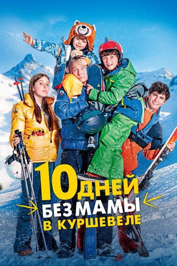 Постер Смотреть фильм 10 дней без мамы в Куршевеле 2023 онлайн бесплатно в хорошем качестве