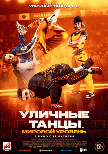 Постер Смотреть фильм Уличные танцы. Мировой уровень 2023 онлайн бесплатно в хорошем качестве