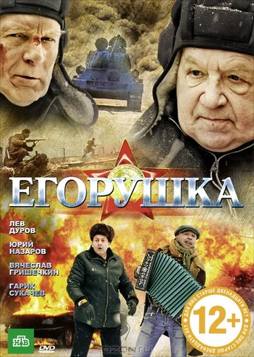 Постер Смотреть фильм Егорушка 2012 онлайн бесплатно в хорошем качестве