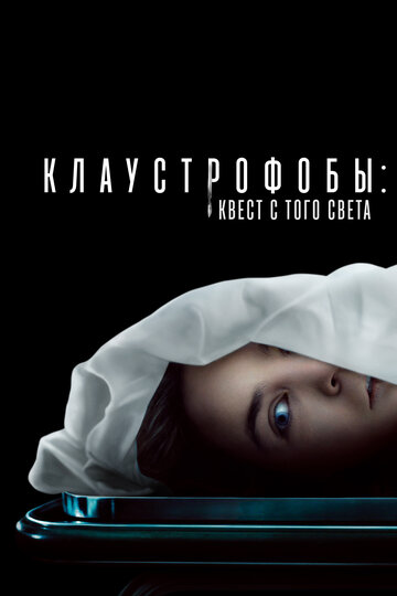 Постер Трейлер фильма Клаустрофобы: Квест с того света 2022 онлайн бесплатно в хорошем качестве