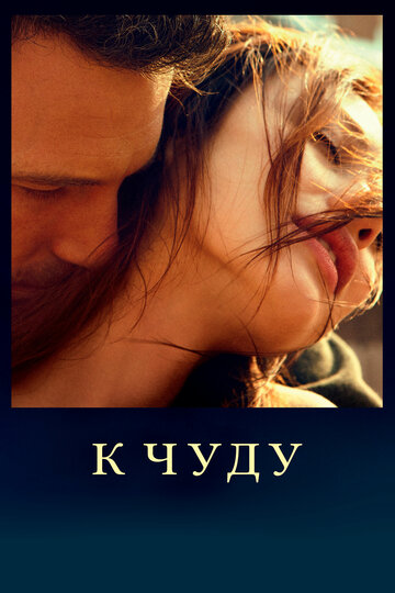 Постер Смотреть фильм К чуду 2013 онлайн бесплатно в хорошем качестве