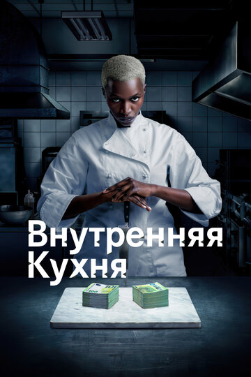 Постер Смотреть сериал Внутренняя кухня 2022 онлайн бесплатно в хорошем качестве