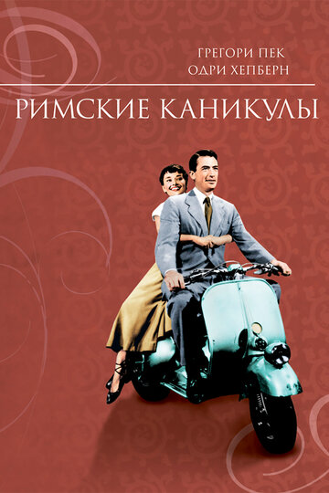 Постер Смотреть фильм Римские каникулы 1953 онлайн бесплатно в хорошем качестве