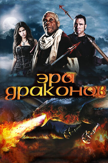 Постер Смотреть фильм Эра драконов 2011 онлайн бесплатно в хорошем качестве
