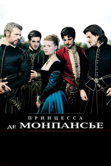 Смотреть Принцесса де Монпансье онлайн в HD качестве 720p