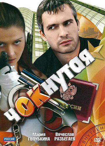 Постер Чокнутая сериал 2011 смотреть онлайн бесплатно в хорошем качестве - HDrezka