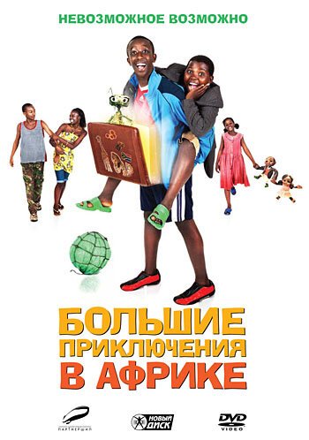 Постер Смотреть фильм Большие приключения в Африке 2010 онлайн бесплатно в хорошем качестве