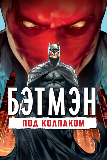 Постер Смотреть фильм Бэтмен: Под красным колпаком 2010 онлайн бесплатно в хорошем качестве