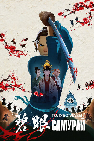 Постер Смотреть сериал Голубоглазый самурай 2023 онлайн бесплатно в хорошем качестве