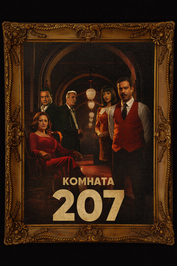 Постер Смотреть сериал Номер 207 2022 онлайн бесплатно в хорошем качестве