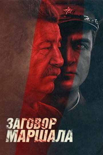 Смотреть Тухачевский: Заговор маршала онлайн в HD качестве 720p