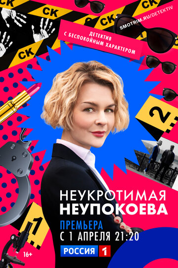 Постер Трейлер сериала Неукротимая Неупокоева 2022 онлайн бесплатно в хорошем качестве