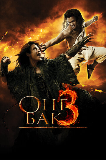 Постер Трейлер фильма Онг Бак 3 2010 онлайн бесплатно в хорошем качестве