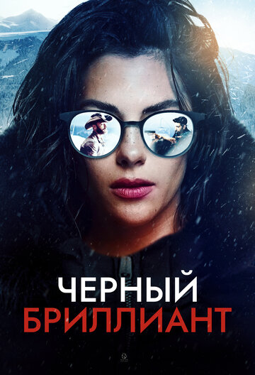 Смотреть Черный бриллиант онлайн в HD качестве 720p