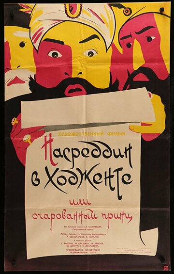 Постер Смотреть фильм Насреддин в Ходженте, или Очарованный принц 1959 онлайн бесплатно в хорошем качестве