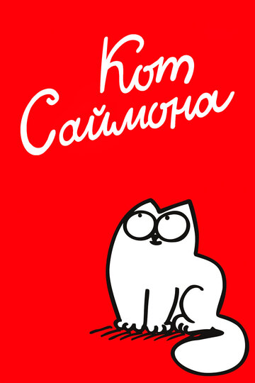 Постер Смотреть сериал Кот Саймона 2008 онлайн бесплатно в хорошем качестве