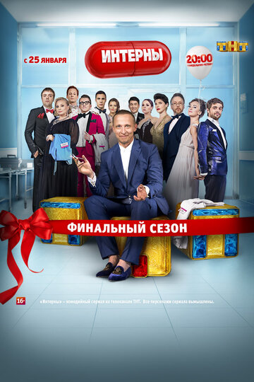 Постер Смотреть сериал Интерны 2010 онлайн бесплатно в хорошем качестве