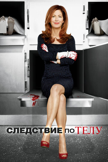 Постер Смотреть сериал Следствие по телу 2011 онлайн бесплатно в хорошем качестве