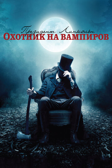 Постер Трейлер фильма Президент Линкольн: Охотник на вампиров 2012 онлайн бесплатно в хорошем качестве