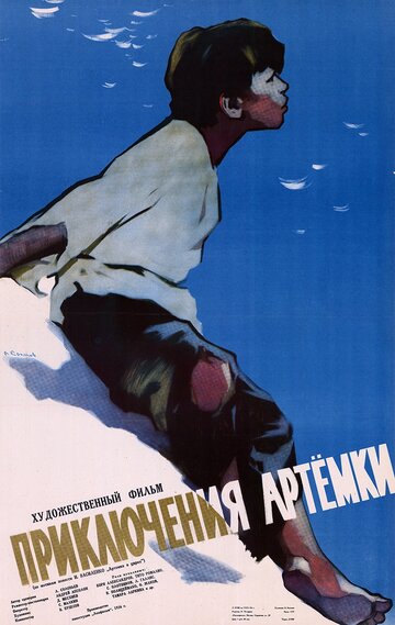 Постер Смотреть фильм Приключения Артёмки 1956 онлайн бесплатно в хорошем качестве