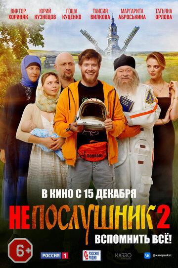 Постер Смотреть фильм Непослушник 2 2022 онлайн бесплатно в хорошем качестве