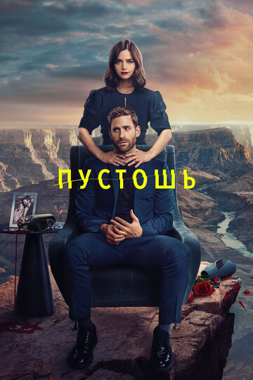 Постер Смотреть сериал Пустошь 2023 онлайн бесплатно в хорошем качестве