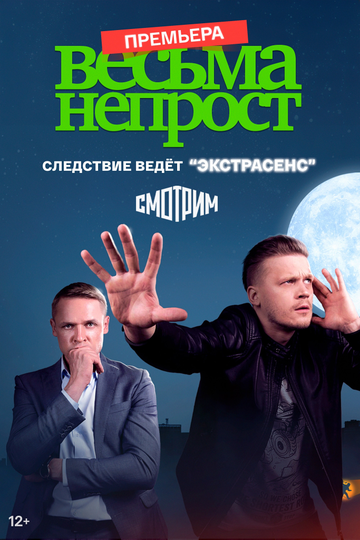 Смотреть Весьма непрост онлайн в HD качестве 720p