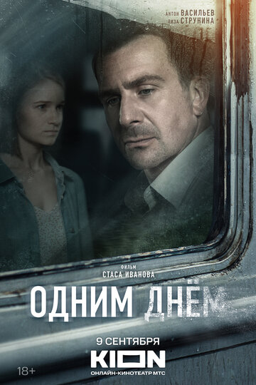 Смотреть Одним днем онлайн в HD качестве 720p