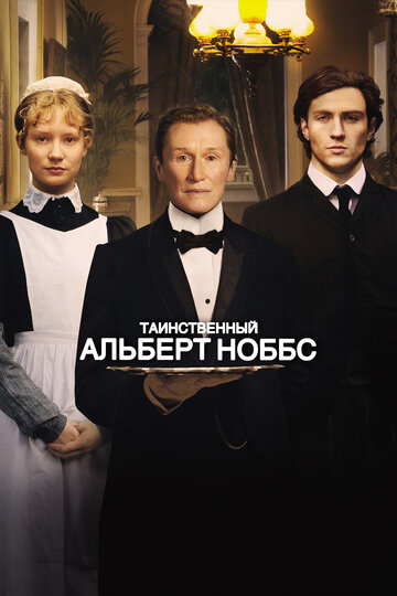 Постер Смотреть фильм Таинственный Альберт Ноббс 2011 онлайн бесплатно в хорошем качестве