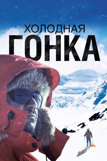 Постер Трейлер фильма Холодная гонка 2022 онлайн бесплатно в хорошем качестве