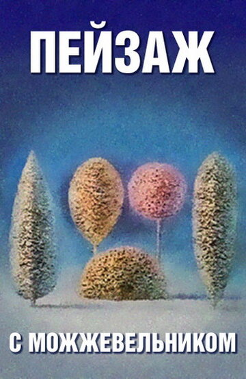 Постер Смотреть фильм Школа изящных искусств. Пейзаж с можжевельником 1987 онлайн бесплатно в хорошем качестве