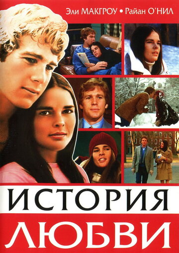 Постер Смотреть фильм История любви 1970 онлайн бесплатно в хорошем качестве