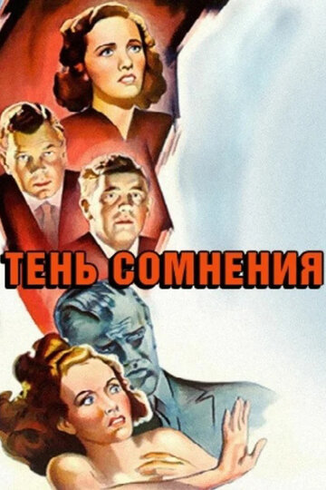 Постер Смотреть фильм Тень сомнения 1943 онлайн бесплатно в хорошем качестве