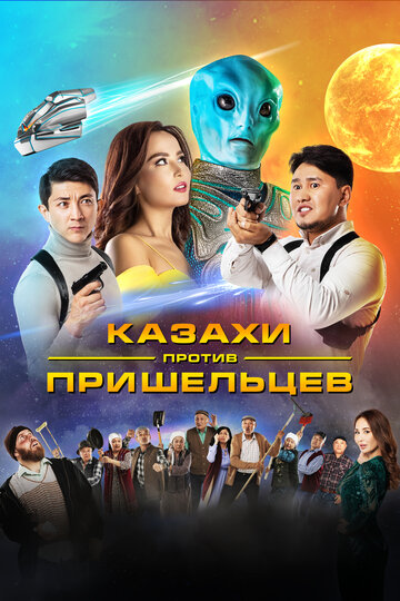 Постер Смотреть фильм Казахи против пришельцев 2022 онлайн бесплатно в хорошем качестве