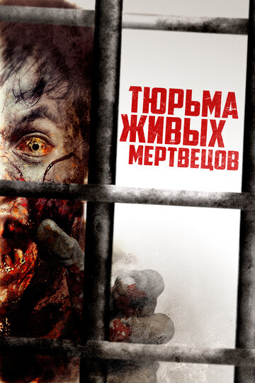 Постер Трейлер фильма Тюрьма живых мертвецов 2022 онлайн бесплатно в хорошем качестве