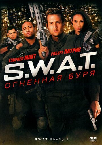 Постер Смотреть фильм S.W.A.T.: Огненная буря 2011 онлайн бесплатно в хорошем качестве