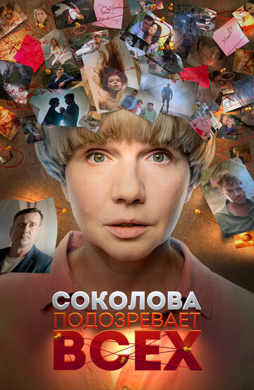 Постер Трейлер сериала Соколова подозревает всех 2022 онлайн бесплатно в хорошем качестве