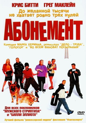 Постер Смотреть фильм Абонемент 2000 онлайн бесплатно в хорошем качестве
