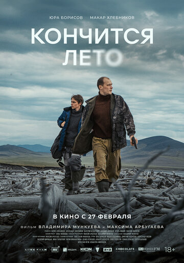 Смотреть Кончится лето онлайн в HD качестве 720p