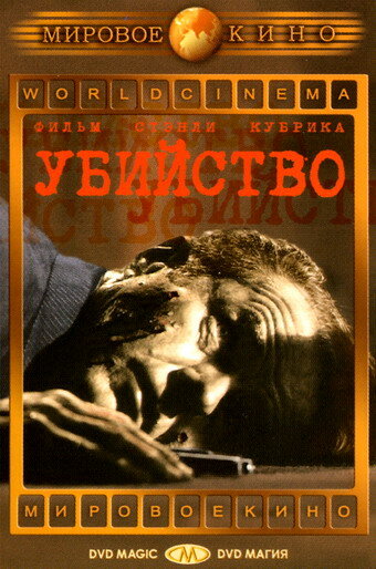 Постер Смотреть фильм Убийство 1956 онлайн бесплатно в хорошем качестве