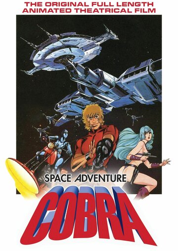 Постер Смотреть фильм Космические приключения Кобры 1982 онлайн бесплатно в хорошем качестве