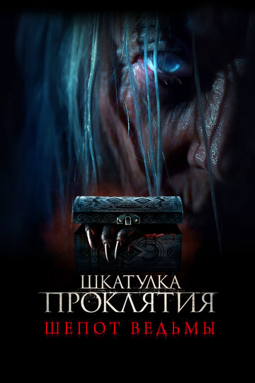 Постер Трейлер фильма Шкатулка проклятия. Шепот ведьмы 2023 онлайн бесплатно в хорошем качестве