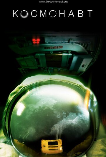 Постер Трейлер фильма Космонавт 2013 онлайн бесплатно в хорошем качестве