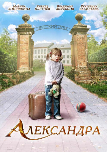 Постер Смотреть фильм Александра 2010 онлайн бесплатно в хорошем качестве